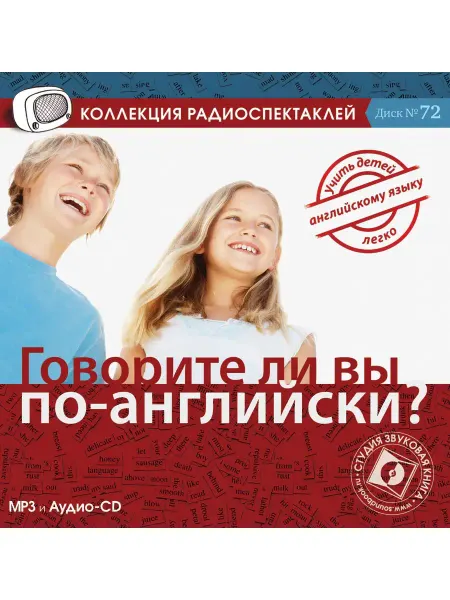 Звуковая книга Говорите ли вы по-английски? (Радиоспектакль Аудио-CD, MP3)