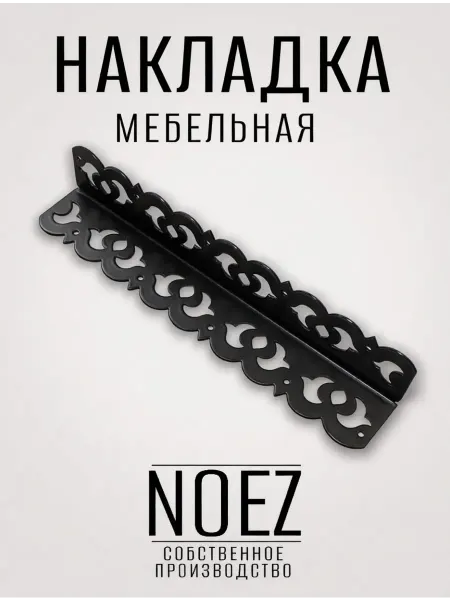 NOEZ Декор для мебели -накладка угловая НОЭЗ У2П03-135-L