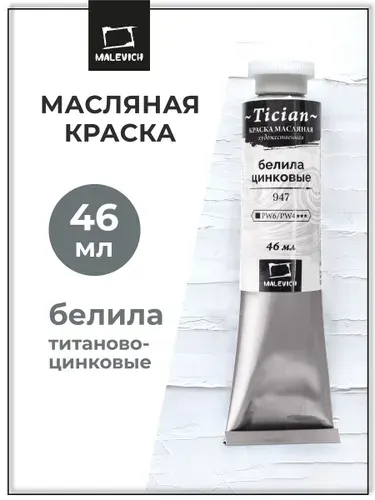 Масляные краски Tician Малевичъ, краска - масло белая, белила титаново-цинковые PW6/PW4, 46 мл
