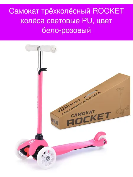 Самокат трёхколёсный ROCKET колёса световые PU цвет бело-ро
