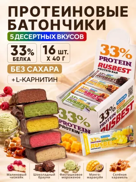 RUSBEST Протеиновые батончики в глазури с L-карнитином Ассорти 16 шт