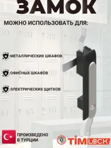 Замок с потайной ручкой для металлических шкафов TK-100002-4 1 шт. черный-хром (Турция) TimLOCK