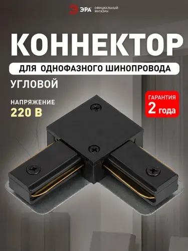 Коннектор ЭРА TR-1PA-LС-BK L-образный для однофазного шинопровода черный