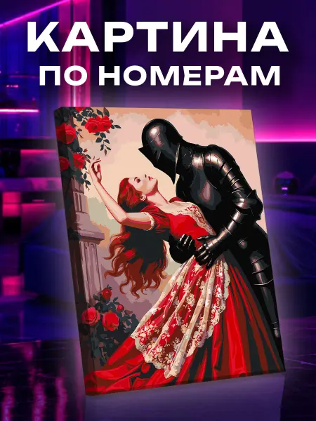 Арт-студия Unicorn Картина по номерам Романтика и страсть
