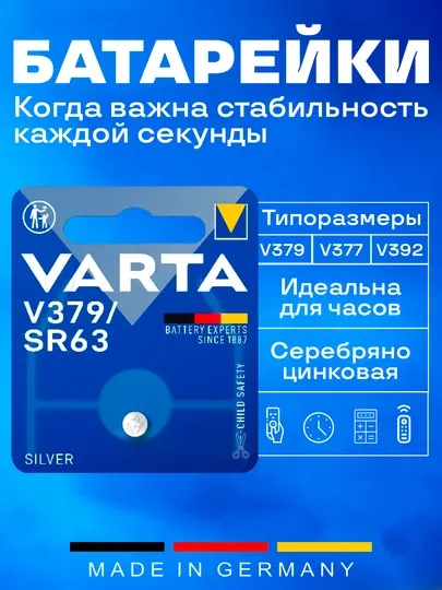 Батарейки VARTA для часов серебряно-цинковые — часы, весы, калькуляторы (для часов)