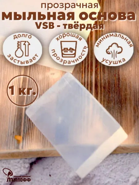 Мылофф Мыльная основа прозрачная VSB 1 кг. брус -твёрдая