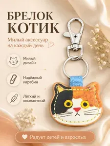 Брелок котик, трехцветный (черный-рыжий-белый)