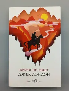 Время-не-ждет | Лондон Джек | Книга б/у