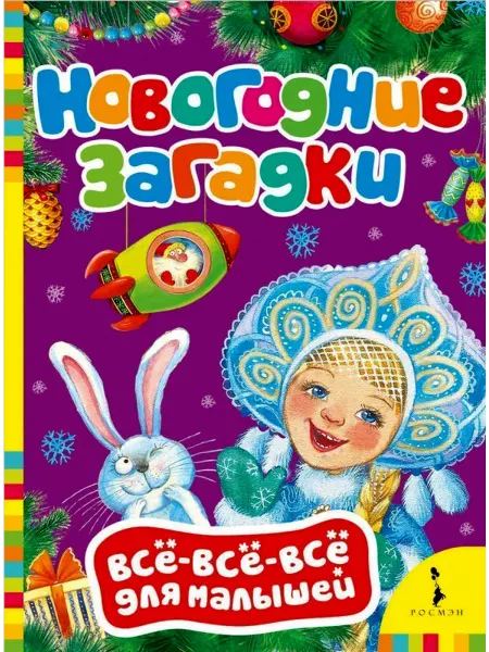 РОСМЭН Новогодние загадки. Всё-всё-всё для малышей