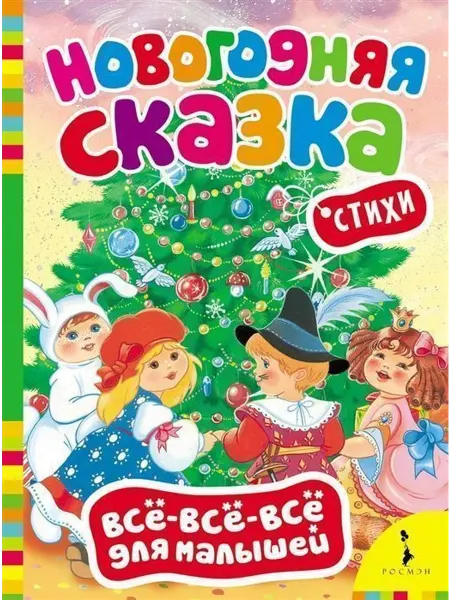 РОСМЭН Новогодняя сказка. Всё-всё-всё для малышей