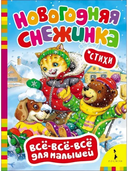 РОСМЭН Новогодняя снежинка. Всё-всё-всё для малышей