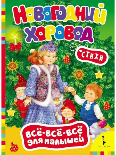 РОСМЭН Новогодний хоровод. Всё-всё-всё для малышей