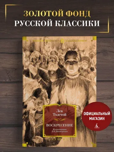 Воскресение. Толстой Лев Николаевич