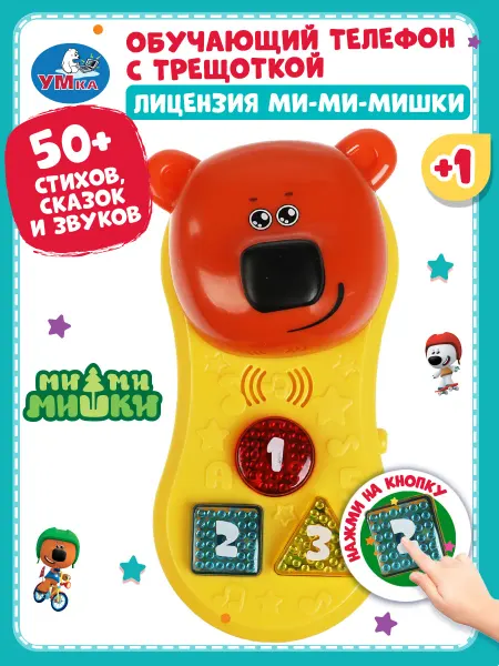 Умка Обучающий телефончик Ми-ми-мишки