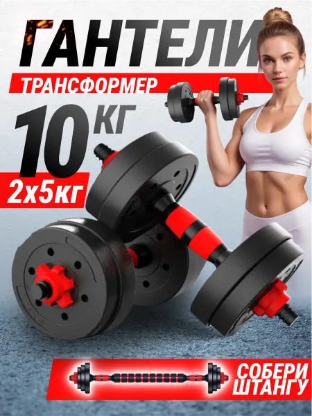 Блин-да-Гриф Гантели разборные 10кг ( 5 кг 2 штуки ) штанга спортивная