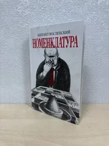 Номенклатура - Восленский Михаил Сергеевич | Восленский Михаил Сергеевич | Книга б/у