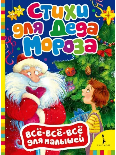РОСМЭН Стихи для Деда Мороза. Всё-всё-всё для малышей