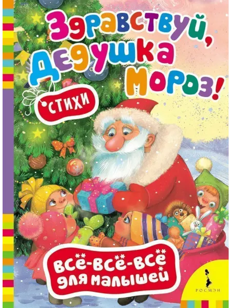 РОСМЭН Здравствуй, дедушка Мороз! Всё-всё-всё для малышей