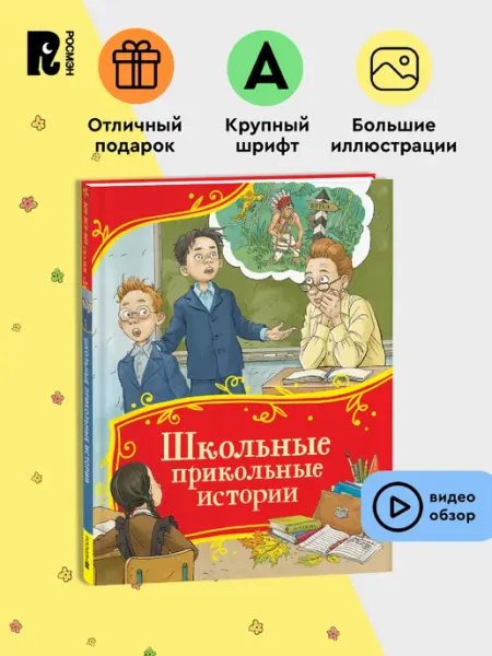РОСМЭН Школьные прикольные истории. Все-все-все сказки для детей