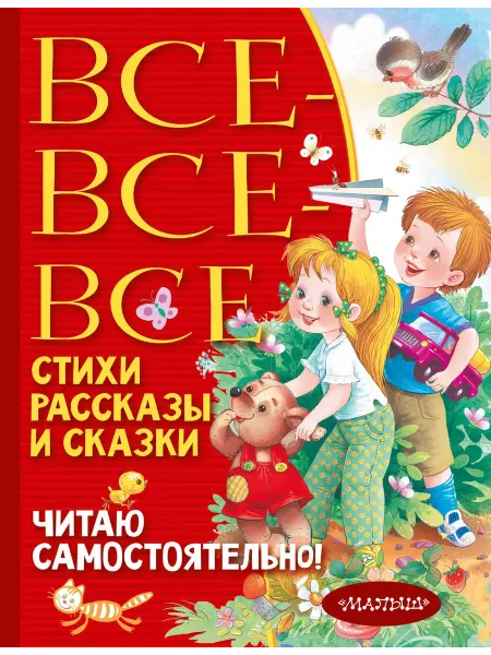 Книжный дом РФ Все-все-все стихи, рассказы и сказки. Читаю самостоятельно!