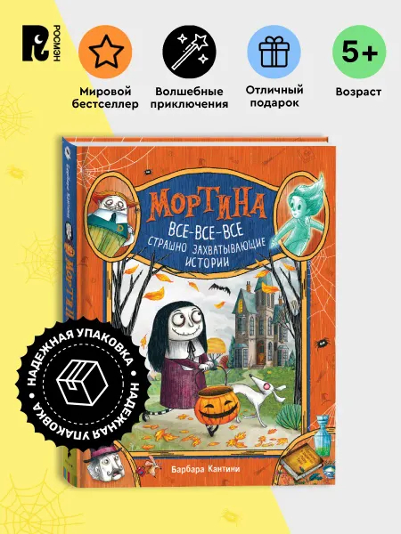 РОСМЭН Книга Мортина. Все-все-все страшно захватывающие истории