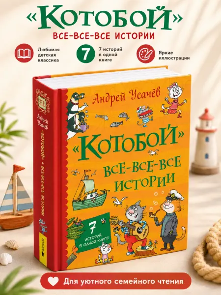 РОСМЭН Детская книга Котобой Все-все-все истории Усачев