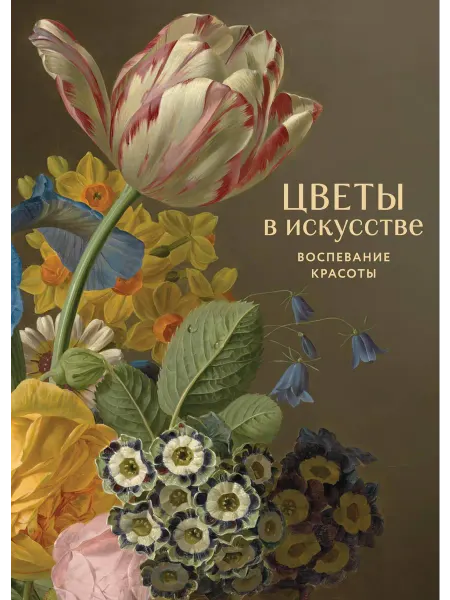 Цветы в искусстве. Воспевание красоты… книга