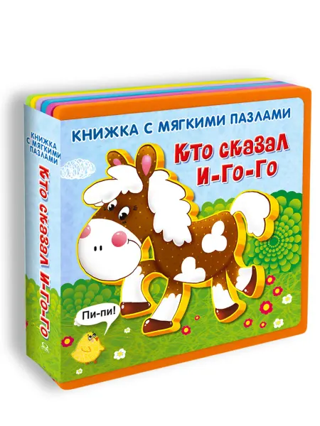Омега-Пресс Книжка-игрушка с мягкими пазлами. Кто сказал И-го-го