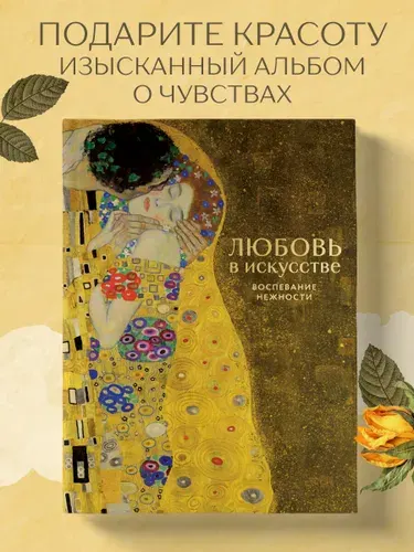 Любовь в искусстве: воспевание нежности