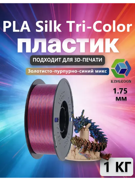 Kingroon пластик Silk PLA для 3D-принтера Золотисто-пурпурно-синий ми…