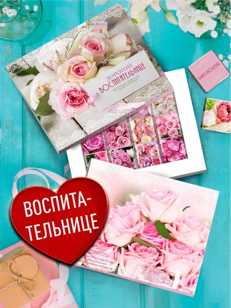 Счастье в подарок Подарочный набор Дорогой Воспитательнице