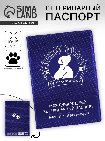 -Мир-Животных- Ветеринарный паспорт международный универсальный «Силуэт»