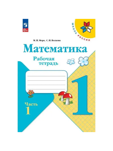 -Лучшее-детям- Рабочая тетрадь Математика 1 класс 1 часть, Волкова, Моро