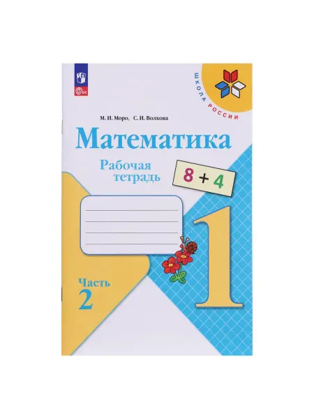 -Лучшее-детям- Рабочая тетрадь Математика 1 класс 2 часть, Волкова, Моро