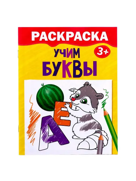 -Лучшее-детям- Раскраска детская Учим буквы 12 стр 3+