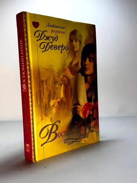 Воспоминание Любовные Романы Деверо