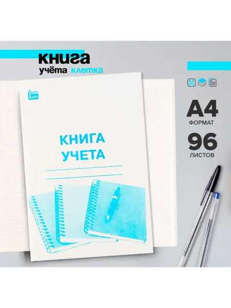 -Лучшее-детям- Книга учёта А4, 96 листов, клетка, обложка картон, офсет