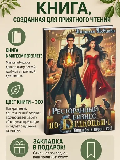Ресторанный бизнес по-Драконьи-1, или Однажды в Новый год