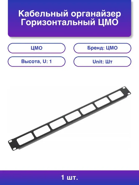 ЦМО 1шт. Кабельный органайзер Горизонтальный Гко-о-1-9005