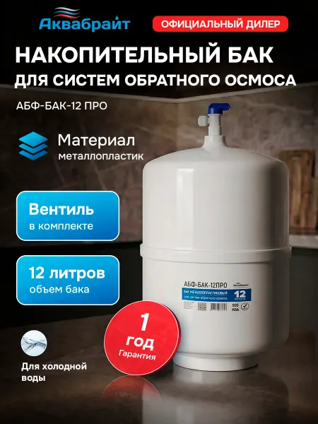Аквабрайт Накопительный бак 12 л АБФ-БАК-12 ПРО металлопластиковый