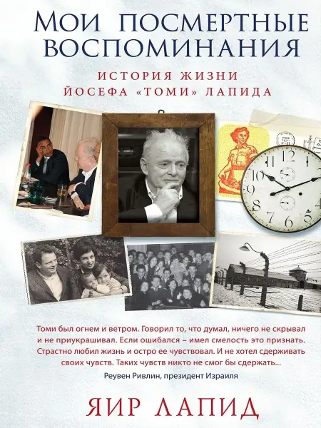 Издательство СИНДБАД Мои посмертные воспоминания