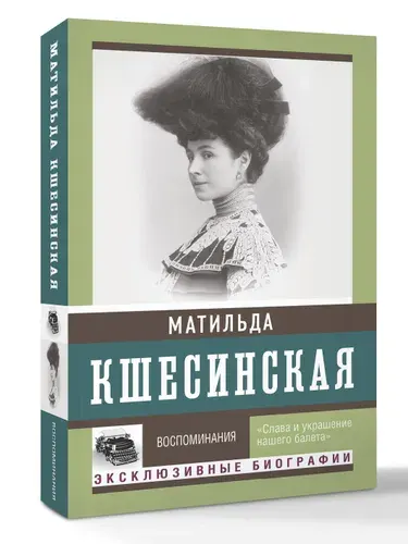 Матильда Кшесинская. Воспоминания | Кшесинская Матильда Феликсовна