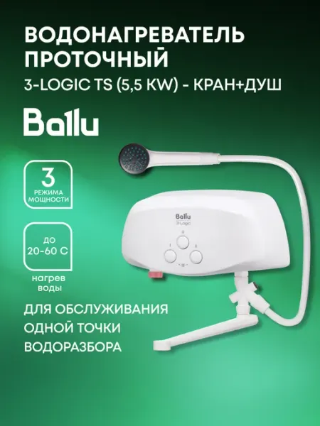 Ballu Водонагреватель проточный 3-Logic TS (5,5 kW)-кран+душ
