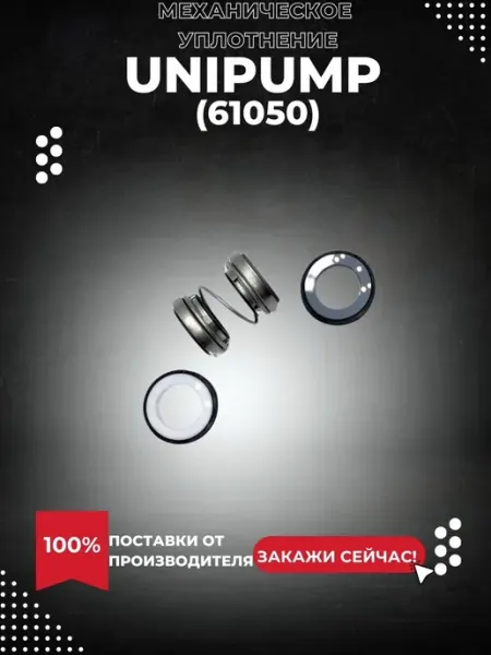 UNIPUMP Механическое уплотнение FEKAMAX 10-10-0,75 12-10-1,1
