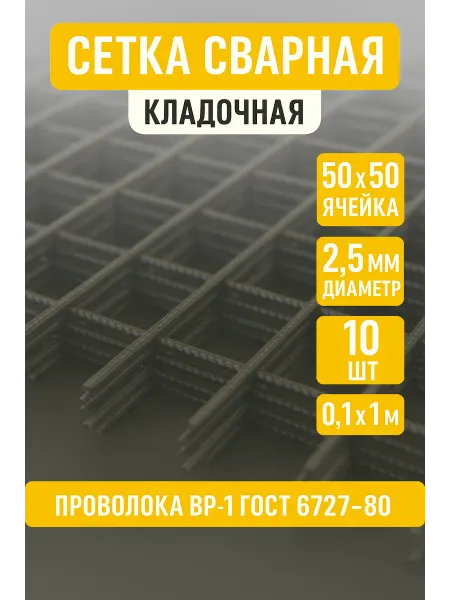 Сетка кладочная d2,5 яч.50х50мм 0,1х1м, 10шт, (1шт-0,1м2)