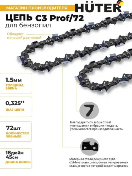 HUTER Цепь C3 Prof 72 (18"-0,325-1,5-72 для BS-45,BS-52M)