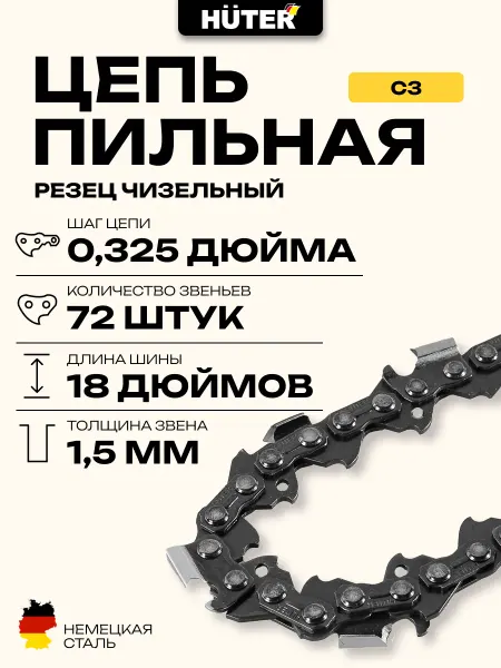 HUTER Цепь C3 (18"-0,325-1,5-72 для BS-45,BS-52M)