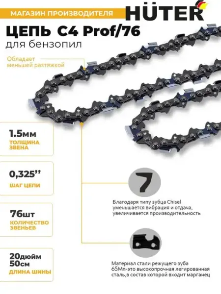 HUTER Цепь C4 Prof 76 (20"-0,325-1,5-76 для BS-52,BS-62)