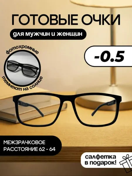 Savilio Очки хамелеоны для зрения -0.5