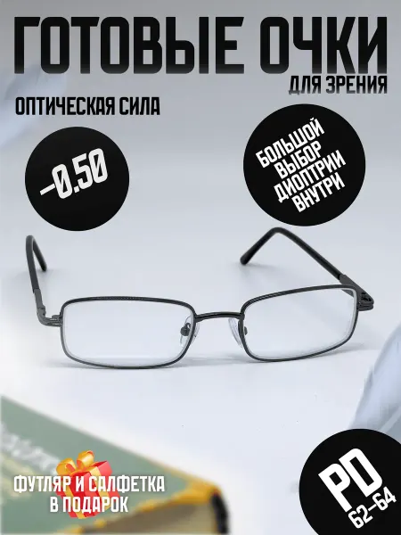 Очки для зрения -0.50 корригирующие стеклянные линзы